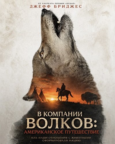 В компании волков: Американское путешествие (2025)