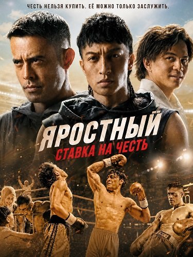 Яростный: Ставка на Честь  (2026)