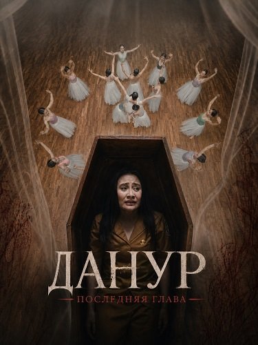 Данур: Последняя глава (2025)