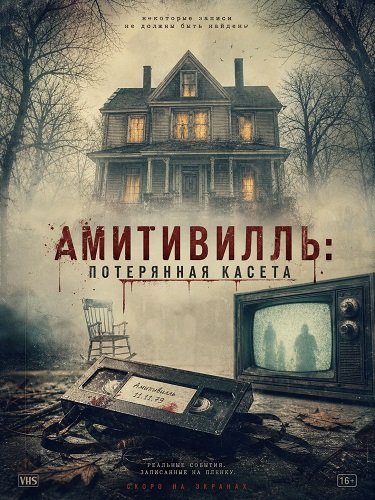 Амитивилль: потерянная касета  (2025)