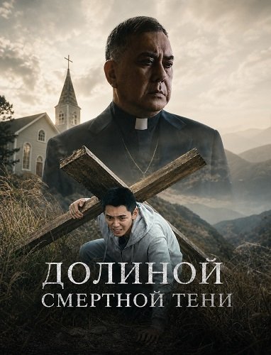 Долиной смертной тени (2024)