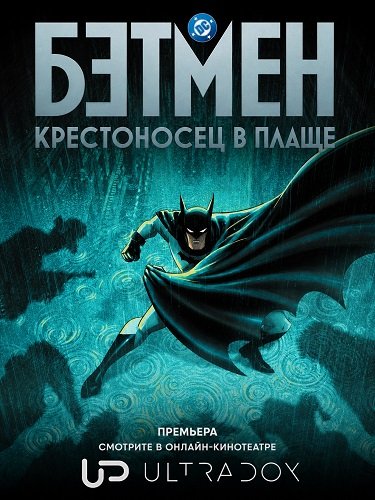 Бэтмен: Крестоносец в плаще (2 сезон)