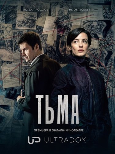 Тьма (1 сезон)