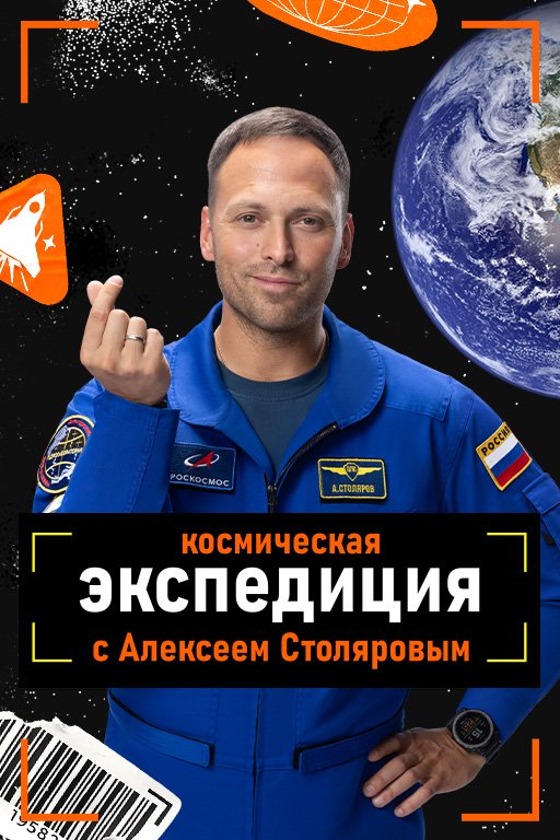 Космическая экспедиция с Алексеем Столяровым (1 сезон)