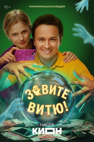 Зовите Витю! (1 сезон)