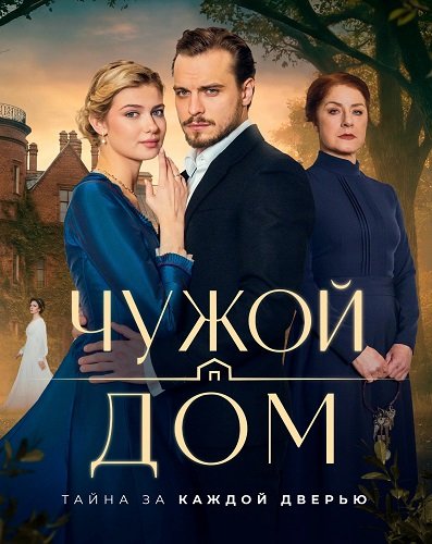 Чужой дом (1 сезон)