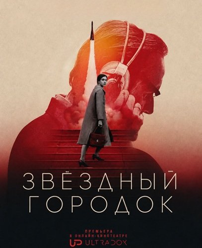 Звёздный городок (1 сезон)