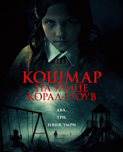 Кошмар на улице Корал Гроув (2026)