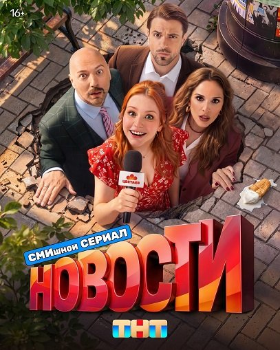 Новости (1 сезон)