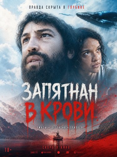 Запятнан в крови (2025)