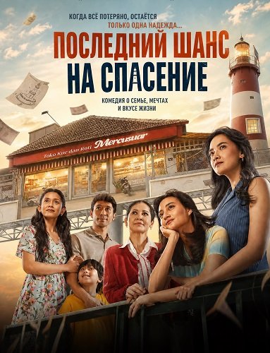 Последний шанс на спасение (2026)