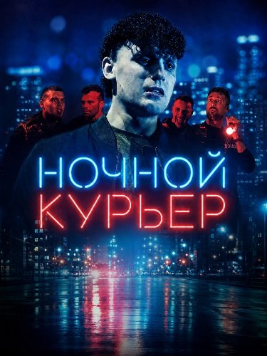 Ночной курьер (2025)