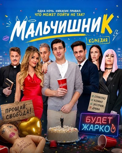 Мальчишник (2025)