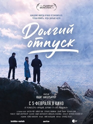 Долгий отпуск (2024)