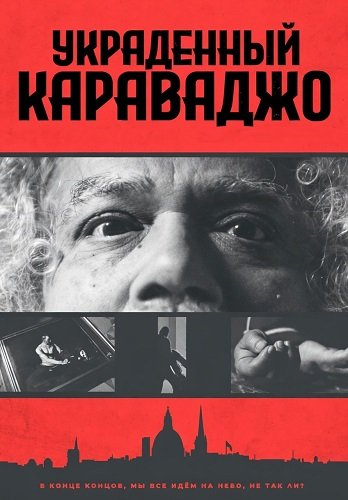 Украденный Караваджо (2025)