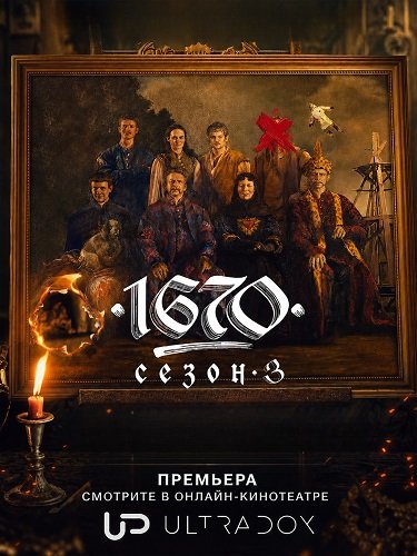 1670 (3 сезон)