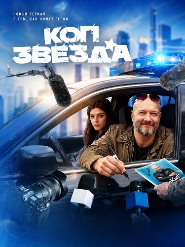 Коп-звезда (1 сезон)