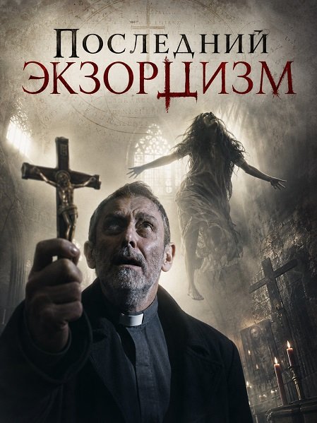 Последний экзорцизм (2025)