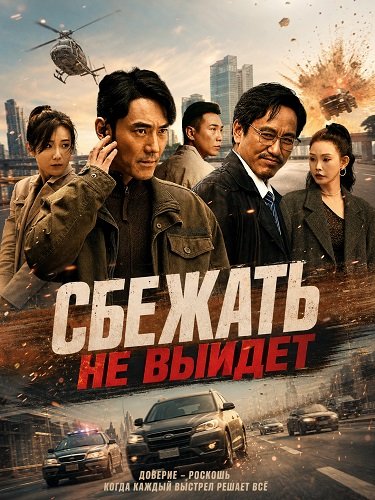 Сбежать не выйдет (2026)