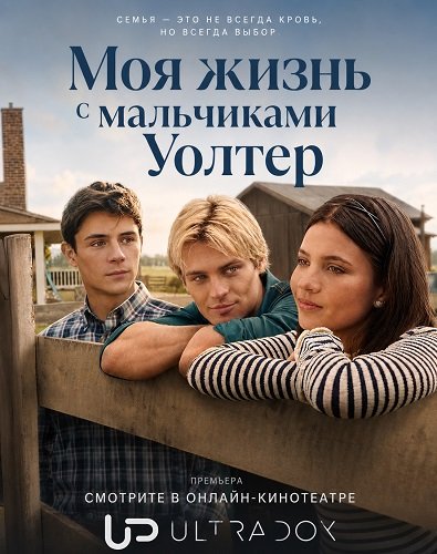 Моя жизнь с мальчиками Уолтер (3 сезон)