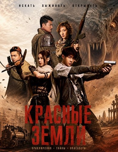Красные земли (2025)