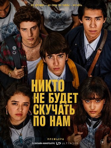 Никто не будет скучать по нам (1 сезон)