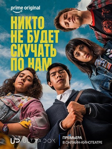 Никто не будет скучать по нам (2 сезон)