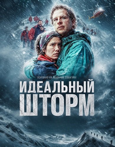Идеальный шторм (2026)