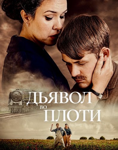 Дьявол во плоти (2026)