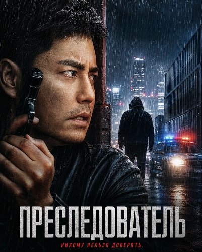 Преследователь (2025)