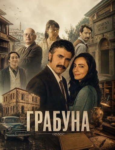 Грабуна (2024)