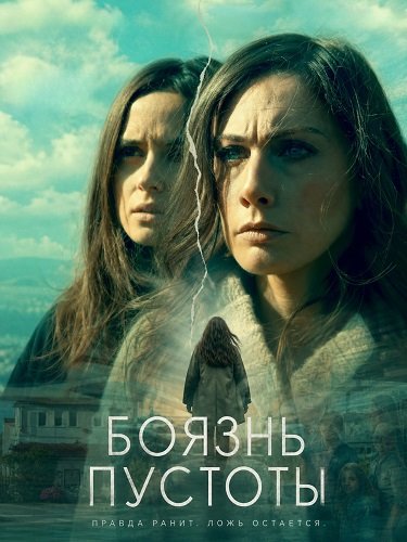 Боязнь пустоты (2025)