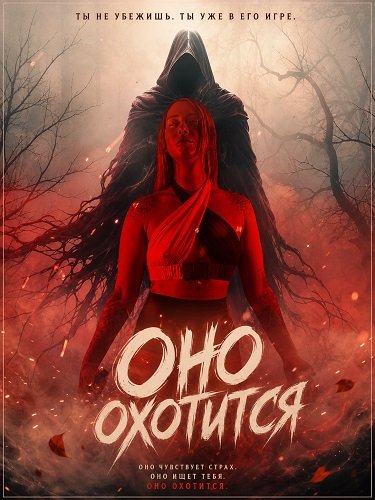 Оно охотится (2026)