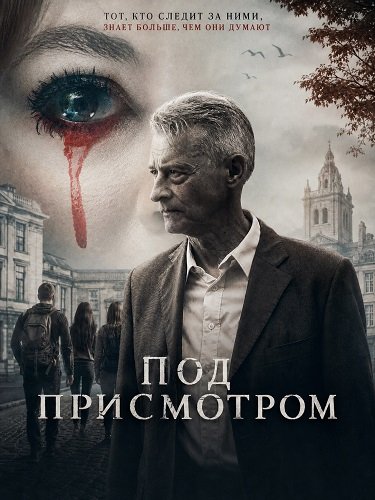 Под присмотром (2025)