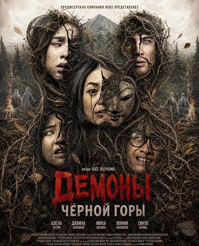Демоны Чёрной горы (2025)