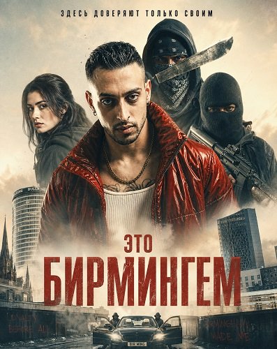 Это Бирмингем (2026)