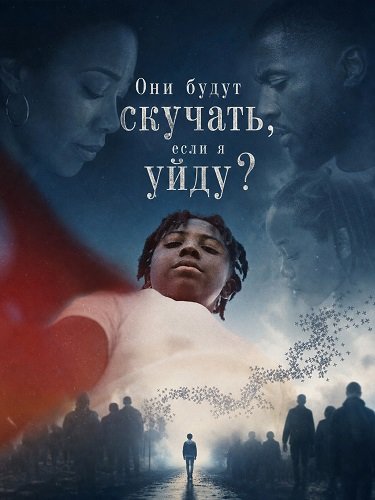 Они будут скучать, если я уйду? (2026)