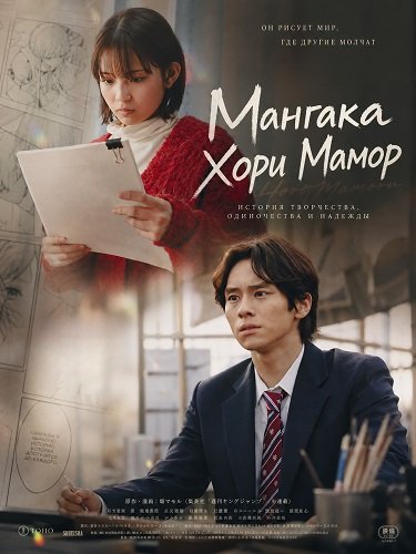 Мангака Хори Мамор (2024)
