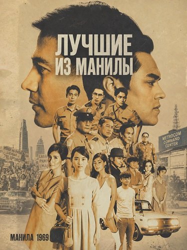 Лучшие из Манилы (2025)