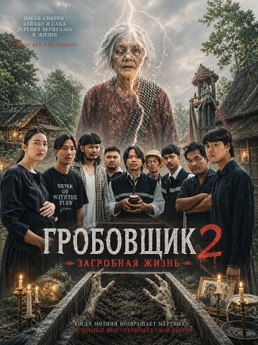 Гробовщик 2: Загробная жизнь (2026)