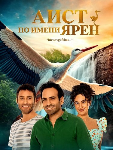 Аист по имени Ярен (2024)