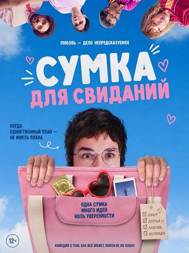 Сумка для свиданий (2026)