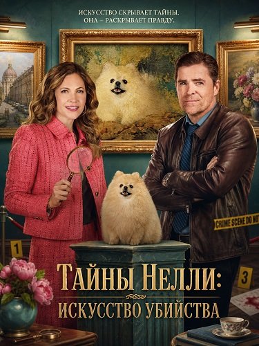 Тайны Нелли: Искусство убийства (2026)