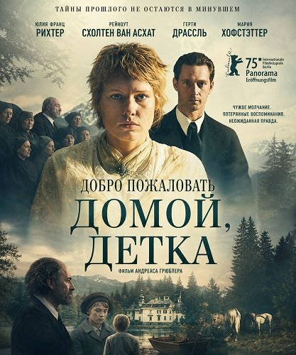 Добро пожаловать домой, детка (2025)