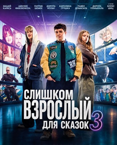 Слишком взрослый для сказок 3 (2026)