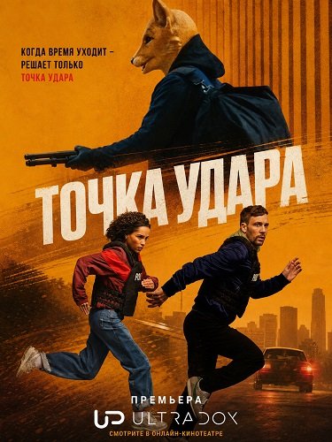 Точка удара (1 сезон)