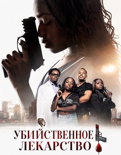 Убийственное лекарство (2026)