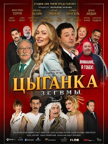 Цыганка Зегвмы (2024)