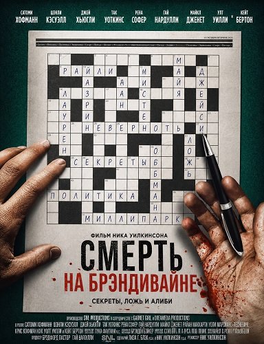 Смерть на Брэндивайне (2025)