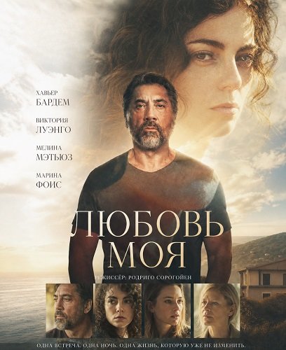 Любовь моя (2026)